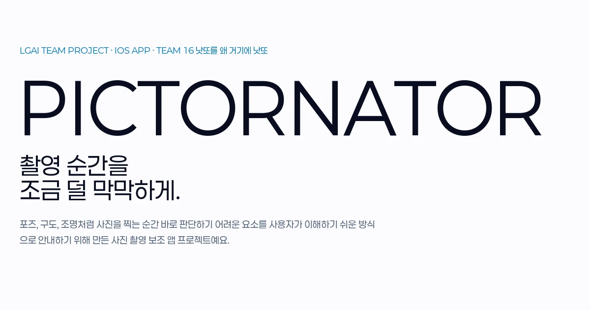 PICTORNATOR — AI 촬영 코칭 앱